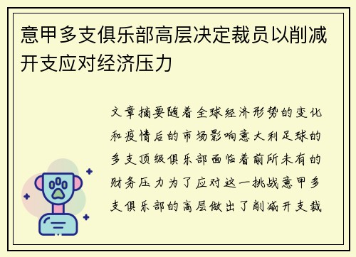 意甲多支俱乐部高层决定裁员以削减开支应对经济压力