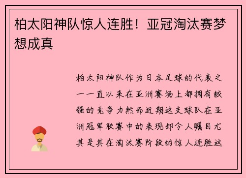 柏太阳神队惊人连胜！亚冠淘汰赛梦想成真