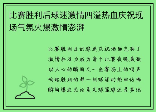 比赛胜利后球迷激情四溢热血庆祝现场气氛火爆激情澎湃