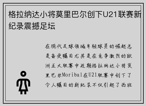 格拉纳达小将莫里巴尔创下U21联赛新纪录震撼足坛