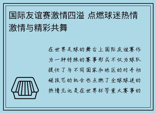 国际友谊赛激情四溢 点燃球迷热情 激情与精彩共舞
