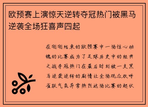 欧预赛上演惊天逆转夺冠热门被黑马逆袭全场狂喜声四起