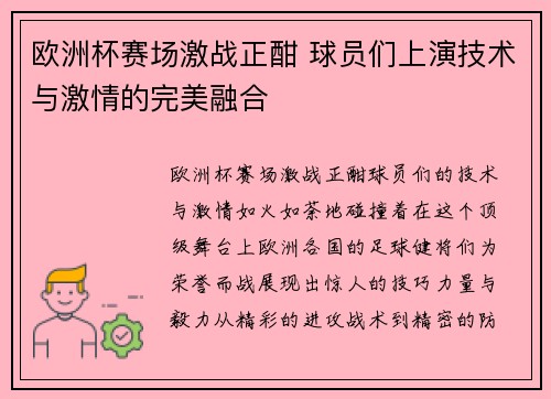 欧洲杯赛场激战正酣 球员们上演技术与激情的完美融合