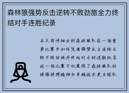 森林狼强势反击逆转不败劲旅全力终结对手连胜纪录