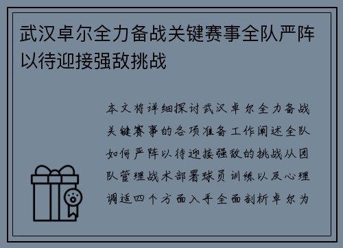 武汉卓尔全力备战关键赛事全队严阵以待迎接强敌挑战