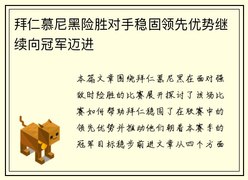 拜仁慕尼黑险胜对手稳固领先优势继续向冠军迈进