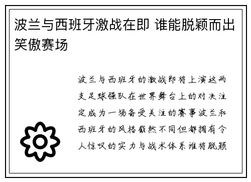 波兰与西班牙激战在即 谁能脱颖而出笑傲赛场