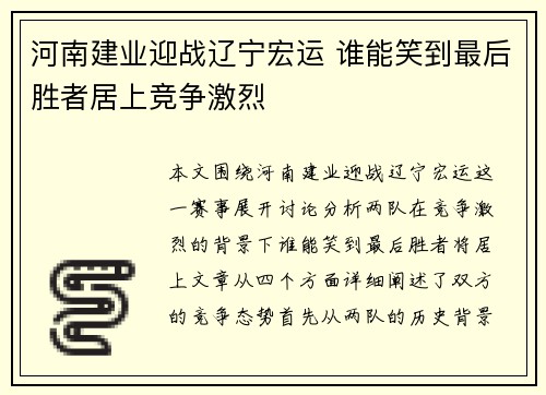 河南建业迎战辽宁宏运 谁能笑到最后胜者居上竞争激烈