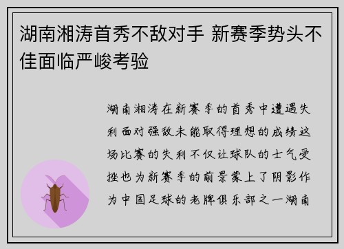 湖南湘涛首秀不敌对手 新赛季势头不佳面临严峻考验