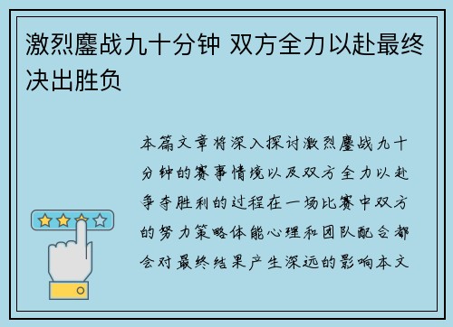 激烈鏖战九十分钟 双方全力以赴最终决出胜负