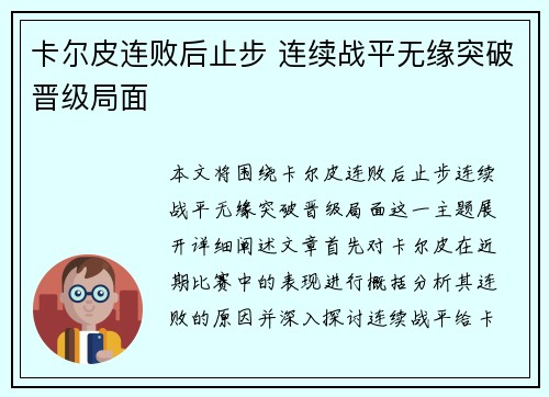 卡尔皮连败后止步 连续战平无缘突破晋级局面