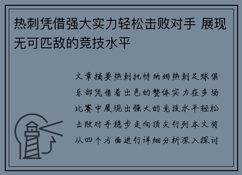 热刺凭借强大实力轻松击败对手 展现无可匹敌的竞技水平