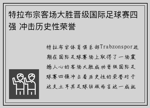 特拉布宗客场大胜晋级国际足球赛四强 冲击历史性荣誉