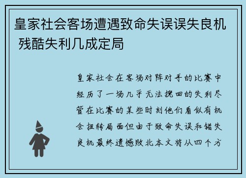 皇家社会客场遭遇致命失误误失良机 残酷失利几成定局