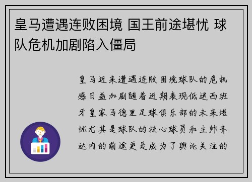 皇马遭遇连败困境 国王前途堪忧 球队危机加剧陷入僵局