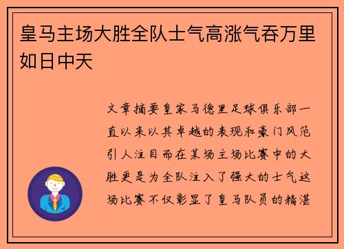 皇马主场大胜全队士气高涨气吞万里如日中天