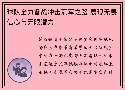 球队全力备战冲击冠军之路 展现无畏信心与无限潜力