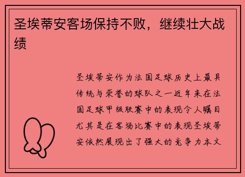 圣埃蒂安客场保持不败，继续壮大战绩