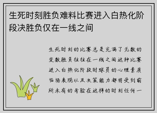 生死时刻胜负难料比赛进入白热化阶段决胜负仅在一线之间