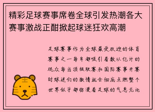 精彩足球赛事席卷全球引发热潮各大赛事激战正酣掀起球迷狂欢高潮
