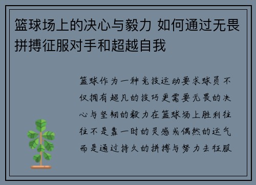 篮球场上的决心与毅力 如何通过无畏拼搏征服对手和超越自我