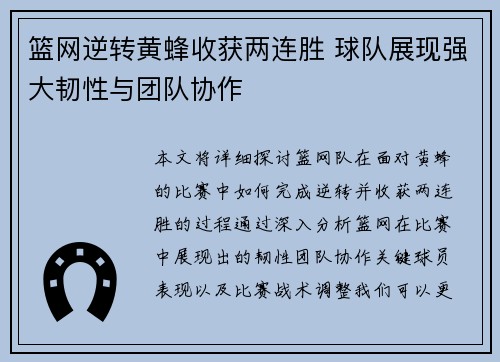 篮网逆转黄蜂收获两连胜 球队展现强大韧性与团队协作