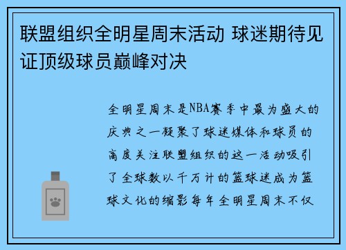 联盟组织全明星周末活动 球迷期待见证顶级球员巅峰对决