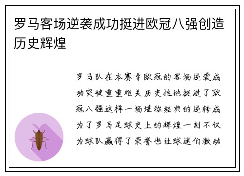 罗马客场逆袭成功挺进欧冠八强创造历史辉煌
