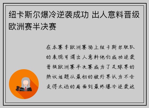 纽卡斯尔爆冷逆袭成功 出人意料晋级欧洲赛半决赛