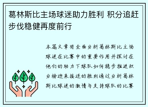 葛林斯比主场球迷助力胜利 积分追赶步伐稳健再度前行