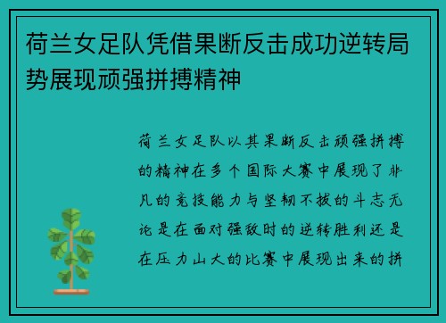 荷兰女足队凭借果断反击成功逆转局势展现顽强拼搏精神