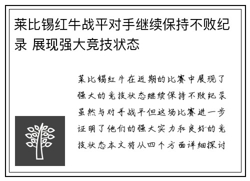 莱比锡红牛战平对手继续保持不败纪录 展现强大竞技状态