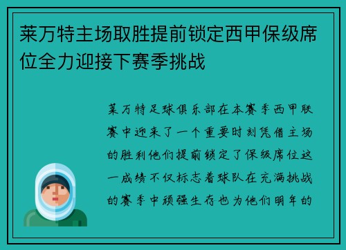 莱万特主场取胜提前锁定西甲保级席位全力迎接下赛季挑战