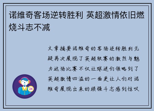 诺维奇客场逆转胜利 英超激情依旧燃烧斗志不减
