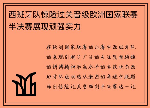 西班牙队惊险过关晋级欧洲国家联赛半决赛展现顽强实力