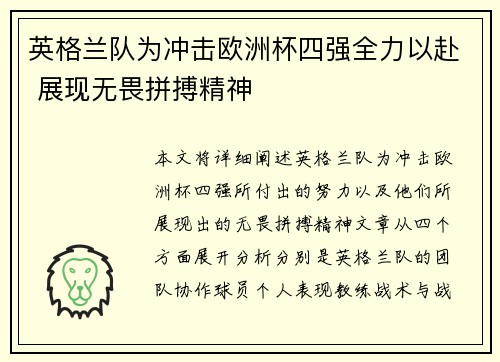 英格兰队为冲击欧洲杯四强全力以赴 展现无畏拼搏精神