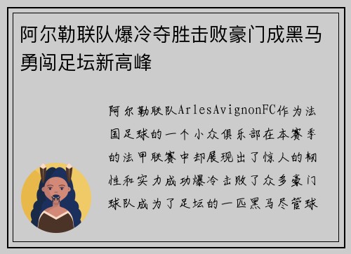 阿尔勒联队爆冷夺胜击败豪门成黑马勇闯足坛新高峰