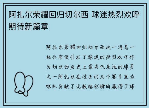阿扎尔荣耀回归切尔西 球迷热烈欢呼期待新篇章