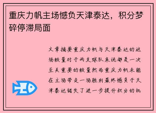 重庆力帆主场憾负天津泰达，积分梦碎停滞局面