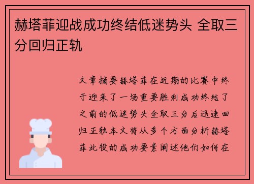 赫塔菲迎战成功终结低迷势头 全取三分回归正轨