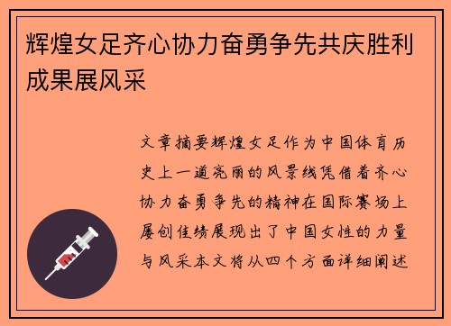 辉煌女足齐心协力奋勇争先共庆胜利成果展风采