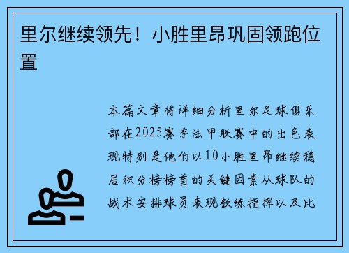 里尔继续领先！小胜里昂巩固领跑位置