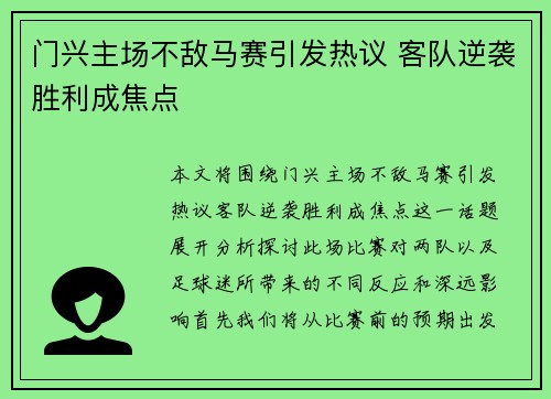门兴主场不敌马赛引发热议 客队逆袭胜利成焦点