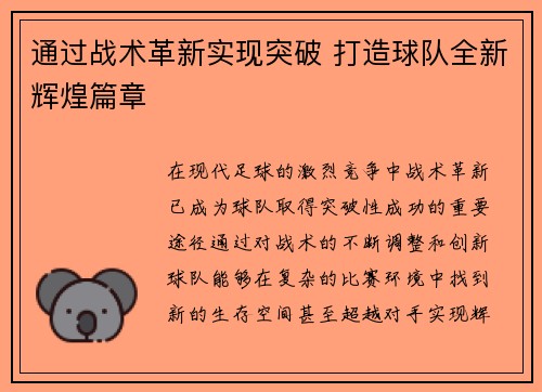 通过战术革新实现突破 打造球队全新辉煌篇章