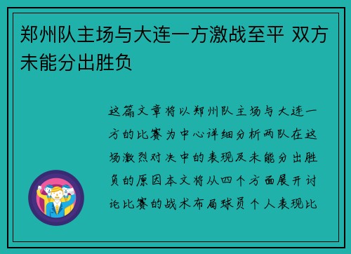 郑州队主场与大连一方激战至平 双方未能分出胜负