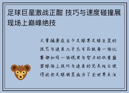 足球巨星激战正酣 技巧与速度碰撞展现场上巅峰绝技