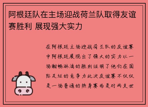 阿根廷队在主场迎战荷兰队取得友谊赛胜利 展现强大实力