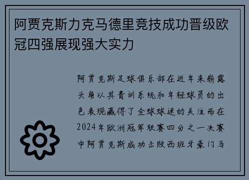 阿贾克斯力克马德里竞技成功晋级欧冠四强展现强大实力