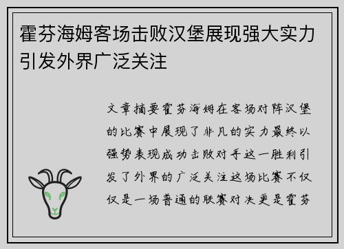霍芬海姆客场击败汉堡展现强大实力引发外界广泛关注
