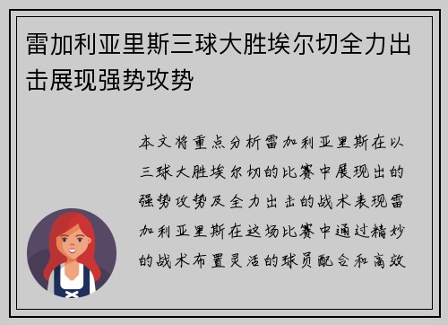 雷加利亚里斯三球大胜埃尔切全力出击展现强势攻势